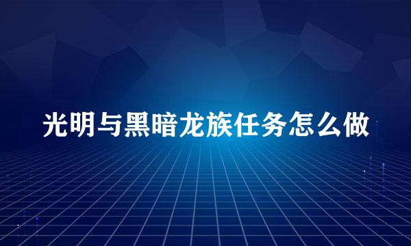 光明与黑暗龙族任务怎么做