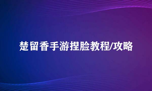 楚留香手游捏脸教程/攻略