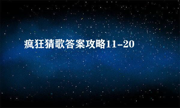 疯狂猜歌答案攻略11-20