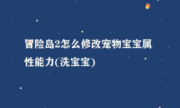 冒险岛2怎么修改宠物宝宝属性能力(洗宝宝)