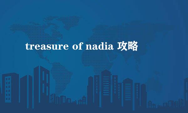 treasure of nadia 攻略