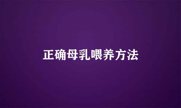 正确母乳喂养方法