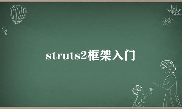 struts2框架入门