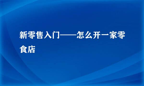 新零售入门——怎么开一家零食店