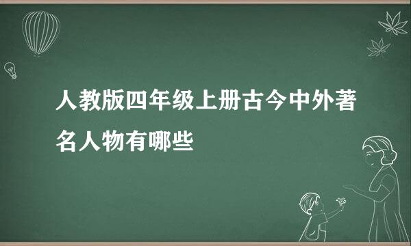 人教版四年级上册古今中外著名人物有哪些