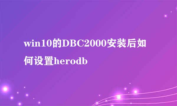 win10的DBC2000安装后如何设置herodb