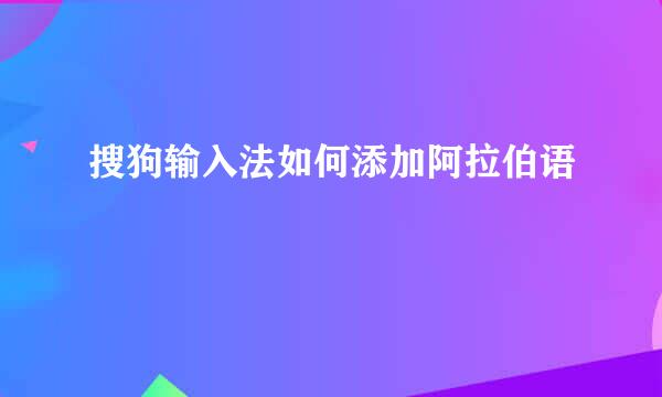 搜狗输入法如何添加阿拉伯语