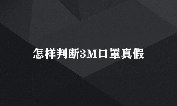 怎样判断3M口罩真假