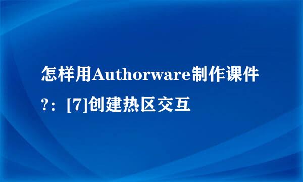 怎样用Authorware制作课件?：[7]创建热区交互