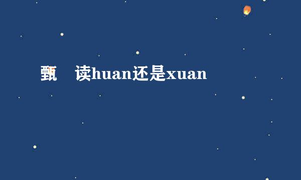 甄嬛读huan还是xuan