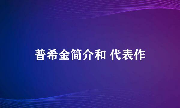 普希金简介和 代表作