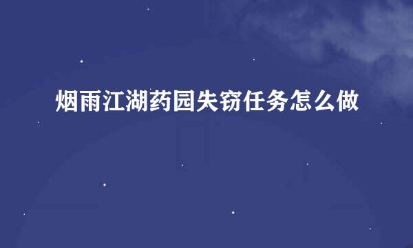 烟雨江湖药园失窃任务怎么做