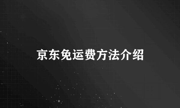 京东免运费方法介绍