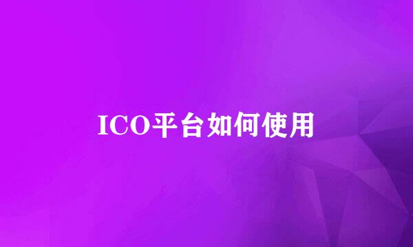 ICO平台如何使用