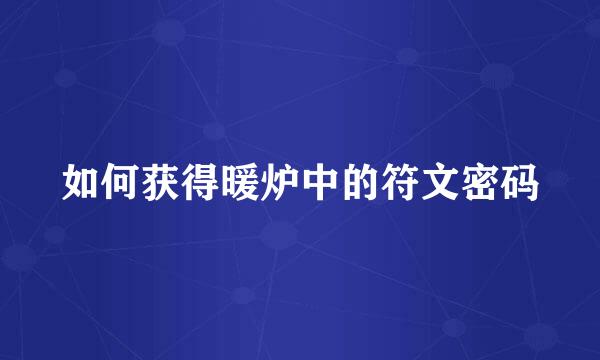 如何获得暖炉中的符文密码