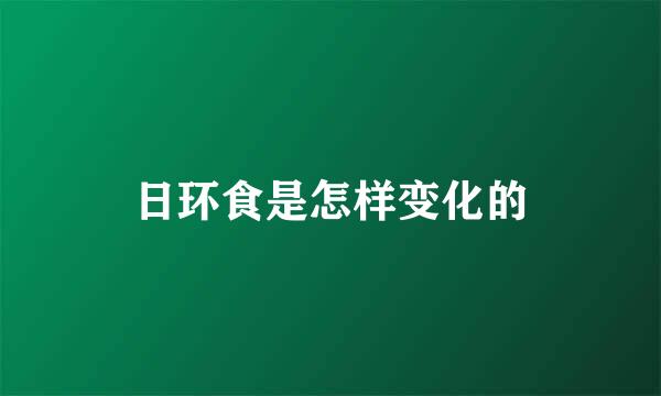 日环食是怎样变化的