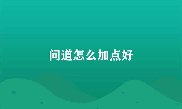 问道怎么加点好