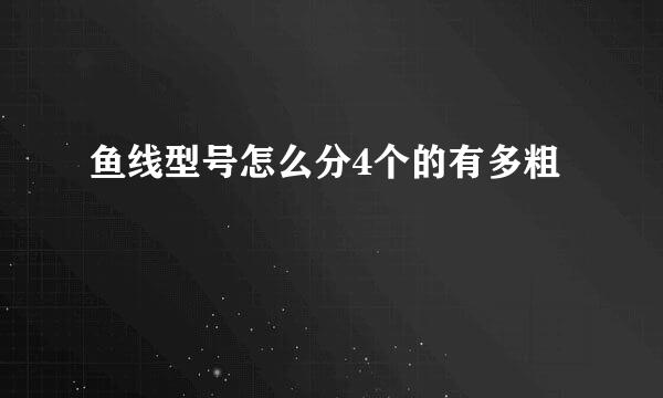 鱼线型号怎么分4个的有多粗