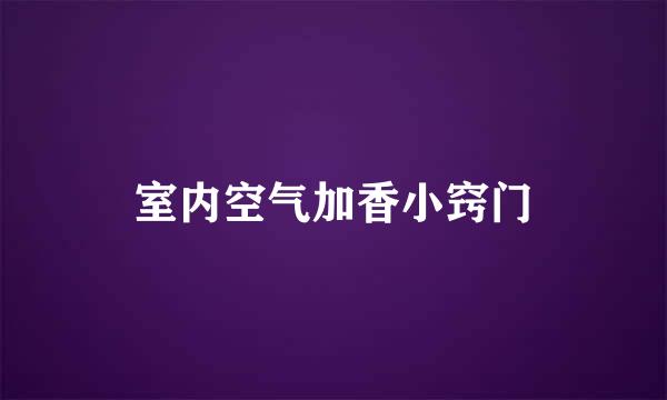 室内空气加香小窍门