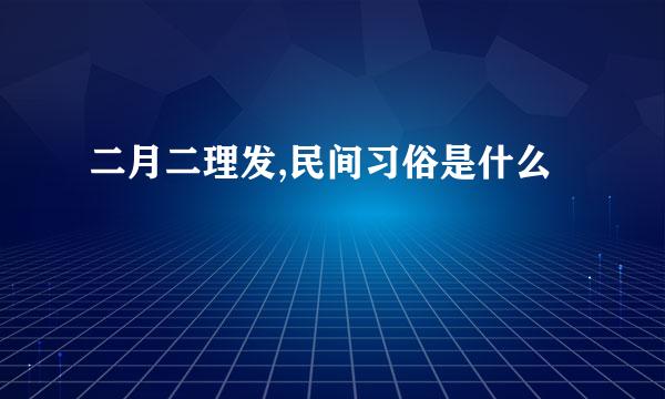 二月二理发,民间习俗是什么