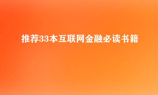 推荐33本互联网金融必读书籍