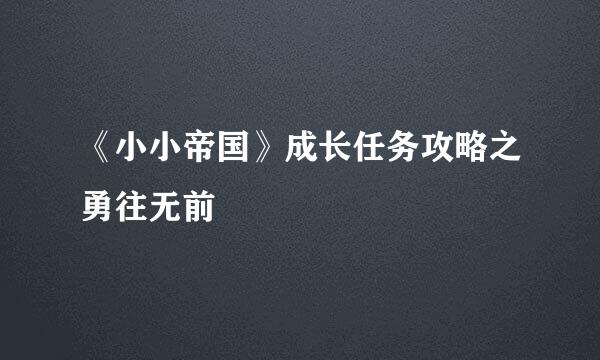 《小小帝国》成长任务攻略之勇往无前