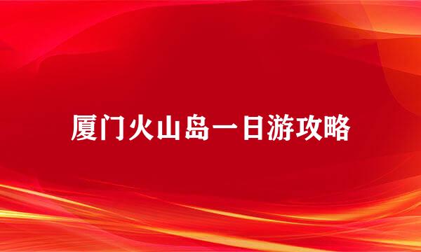 厦门火山岛一日游攻略