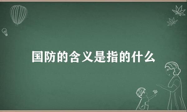 国防的含义是指的什么