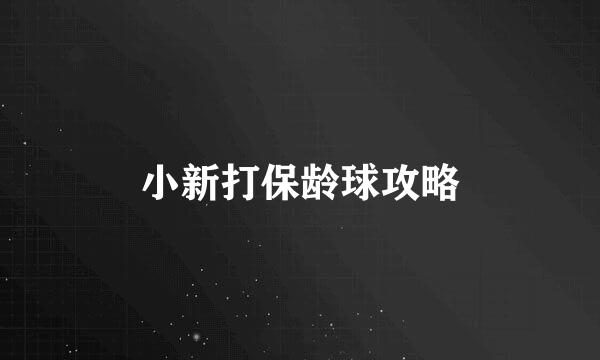 小新打保龄球攻略