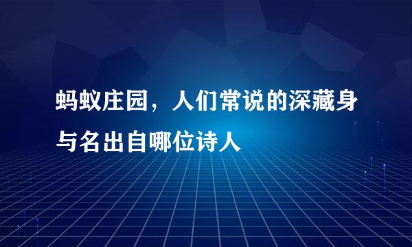 蚂蚁庄园，人们常说的深藏身与名出自哪位诗人