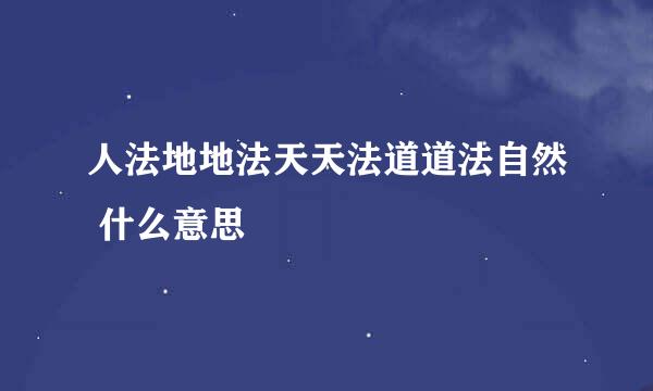 人法地地法天天法道道法自然 什么意思