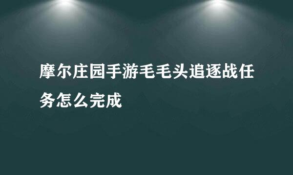 摩尔庄园手游毛毛头追逐战任务怎么完成