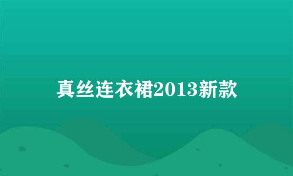 真丝连衣裙2013新款