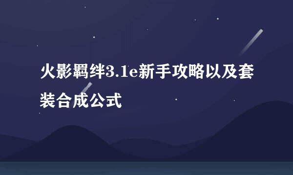 火影羁绊3.1e新手攻略以及套装合成公式