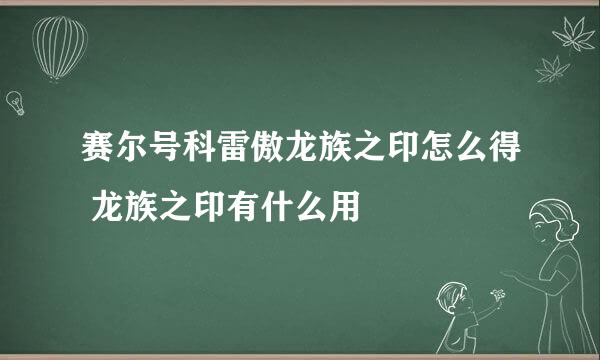 赛尔号科雷傲龙族之印怎么得 龙族之印有什么用