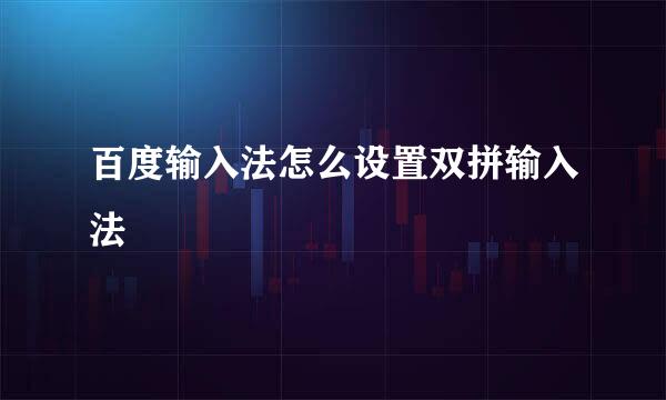 百度输入法怎么设置双拼输入法