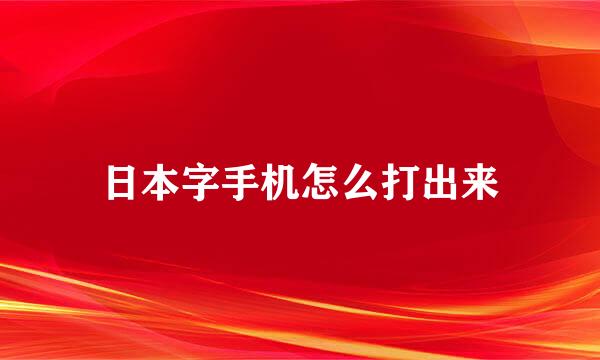 日本字手机怎么打出来