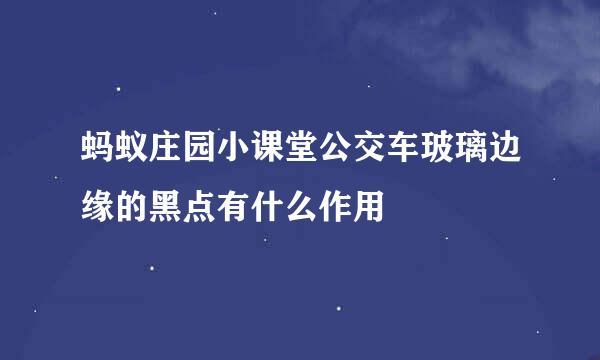 蚂蚁庄园小课堂公交车玻璃边缘的黑点有什么作用