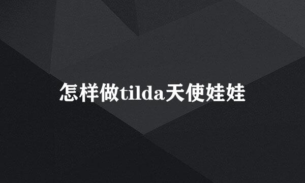 怎样做tilda天使娃娃