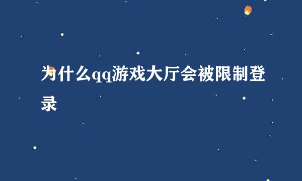 为什么qq游戏大厅会被限制登录