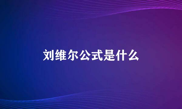 刘维尔公式是什么