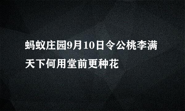 蚂蚁庄园9月10日令公桃李满天下何用堂前更种花