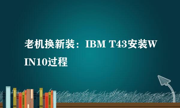 老机换新装：IBM T43安装WIN10过程