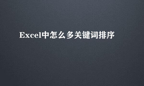 Excel中怎么多关键词排序