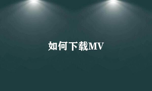 如何下载MV