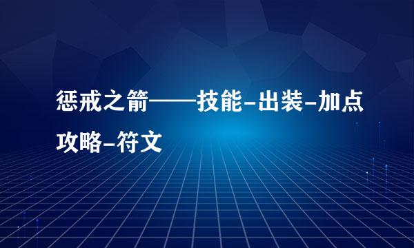 惩戒之箭——技能-出装-加点攻略-符文