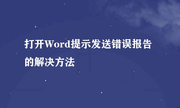 打开Word提示发送错误报告 的解决方法