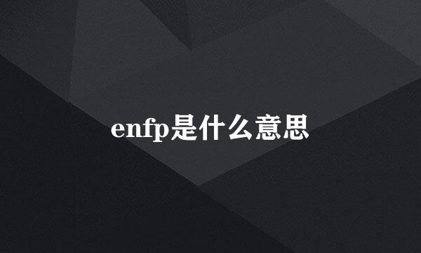 enfp是什么意思