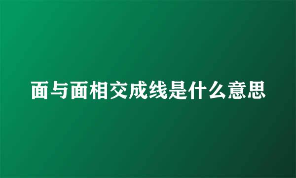 面与面相交成线是什么意思