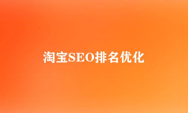 淘宝SEO排名优化